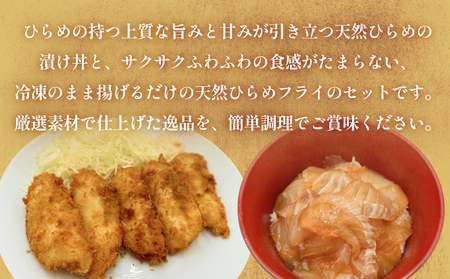 天然ひらめ 味わいセット 三陸産 平目 漬け丼 漬魚 フライ　  無添加 保存料なし 着色料なし ひらめ