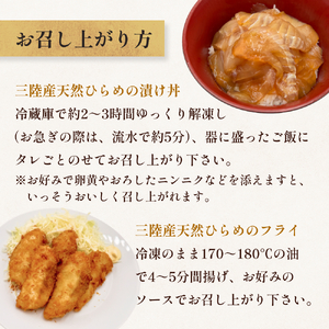 天然ひらめ 味わいセット 三陸産 平目 漬け丼 漬魚 フライ　 無添加 保存料なし 着色料なし ひらめ