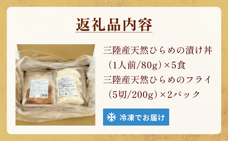 天然ひらめ 味わいセット 三陸産 平目 漬け丼 漬魚 フライ　 無添加 保存料なし 着色料なし ひらめ