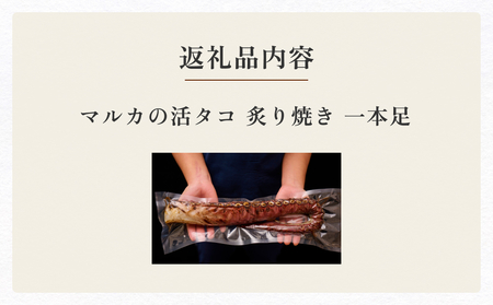 活タコ 炙り焼き 一本足 冷凍 国産 直火焼き 刺身 たこ たこ たこ たこ たこ たこ たこ