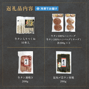 牛タン 三昧セット 牛肉 タン つくね ハンバーグ