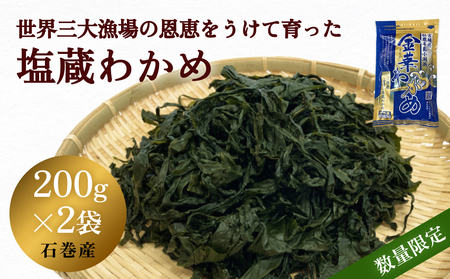 世界三大漁場の恩恵をうけて育った 塩蔵わかめ わかめ 三陸わかめ 肉厚 歯応え 茎わかめ
