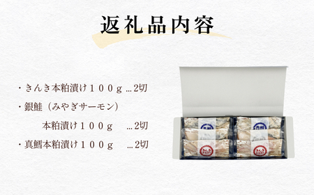 いぎなりうめえ本粕漬 本粕仕込み肴箱 魚 きんき 銀鮭 真鱈 本粕 漬魚 宮城サーモン 漬物 石巻 ダイショウ水産