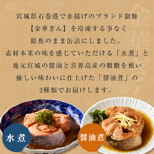 銀鮭 缶詰 食べ比べ セット 水煮 醤油煮 さけ しゃけ 鮭 サケ 金華ぎん おかず 便利 簡単レシピ 木の屋石巻水産 常温保存 防災 備蓄