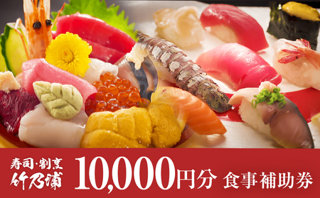 お食事券 10000円分 寿司 割烹 竹乃浦 料理 食事 コース料理 出前 仕出 海鮮 プレゼント ギフト お祝い 贈答用 7,000円
