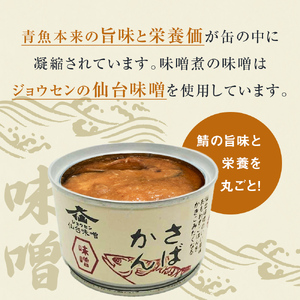 【1月配送】缶詰 さば缶詰 味噌煮 12缶 サバ缶 鯖缶 さば缶 鯖 味噌 国産 常温 長期保管 ローリングストック 備蓄 常温保存 防災 非常食 キャンプ 保存食 長期保存可 缶詰め セット 保存料 無添加 STIみやぎ