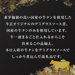 牛正 牛タンデミソース煮 5個セット