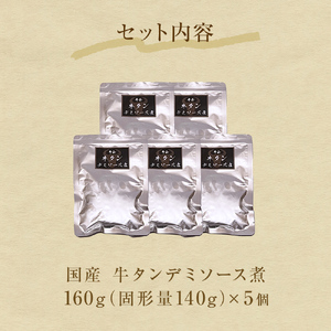 牛正 牛タンデミソース煮 5個セット