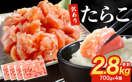訳あり たらこ 2.8kg (700g×4) ひと口サイズ 薄皮 魚卵 海鮮 冷凍