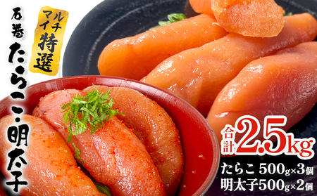たらこ 500g×3 明太子 500g×2 計2.5kg 薄皮 プチプチ 魚卵 海鮮 ご飯のお供
