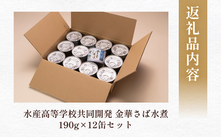 宮城県水産高等学校共同開発 金華さば 水煮 （190g×12缶セット） サバ缶 缶詰 石巻 国産 国内製造 保存食 さば 鯖 サバ