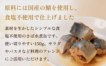 STONE ROLLS 国産さば 水煮食塩不使用 （150g×12缶セット） サバ缶 缶詰 水煮 石巻 国産 国内製造 保存食 さば 鯖 サバ