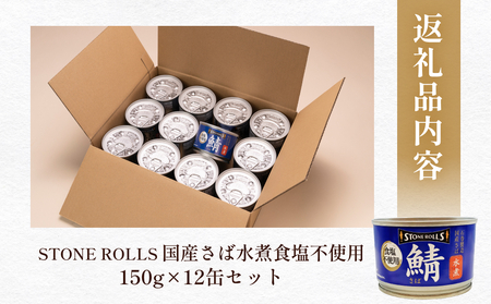 STONE ROLLS 国産さば 水煮食塩不使用 （150g×12缶セット） サバ缶 缶詰 水煮 石巻 国産 国内製造 保存食 さば 鯖 サバ