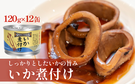STONE ROLLS いか煮付け(120g×12缶セット)イカ缶 缶詰 煮付け 国内製造 非常食 保存食 常温 宮城県 石巻市 缶詰 缶詰 缶詰 缶詰 缶詰 缶詰 缶詰