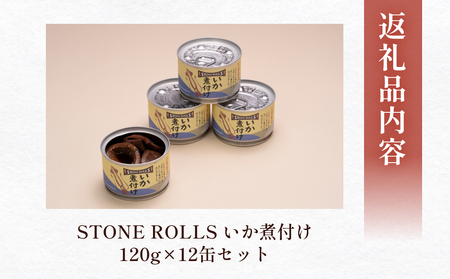 STONE ROLLS いか煮付け(120g×12缶セット)イカ缶 缶詰 煮付け 国内製造 非常食 保存食 常温 宮城県 石巻市 缶詰 缶詰 缶詰 缶詰 缶詰 缶詰 缶詰