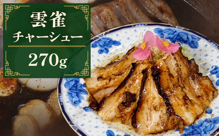 雲雀チャーシュー 270g 冷凍 豚肉 豚バラ 柔らかい 手作り 本格 中華
