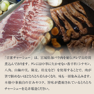 雲雀チャーシュー 270g 冷凍 豚肉 豚バラ 柔らかい 手作り 本格 中華