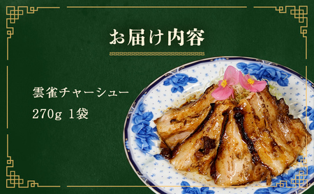 雲雀チャーシュー 270g 冷凍 豚肉 豚バラ 柔らかい 手作り 本格 中華