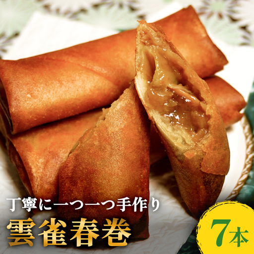 雲雀春巻 7本セット 春巻き 具 豚肉 冷凍 パリパリ 手作り おかず お弁当