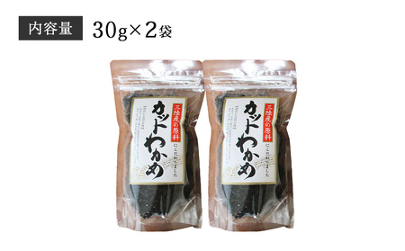 乾燥 カット わかめ (30g×2袋) 三陸産 カットわかめ 乾燥わかめ 常備品　海藻 宮城県産 味噌汁 サラダ