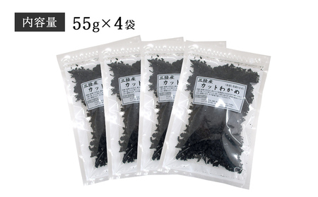乾燥 カット わかめ (55g×4袋) 三陸産 カットわかめ 乾燥わかめ 常備品 海藻 宮城県産 味噌汁 サラダ