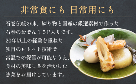 石巻のおでん 400g×15袋セット おでん 常温保存 惣菜 お惣菜
