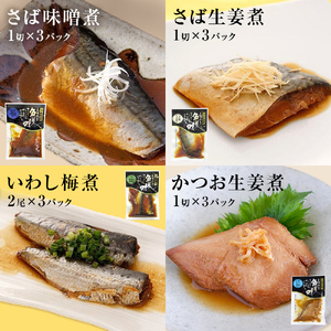 石巻おでんとお魚惣菜セット【各種３P版】味噌煮 生姜煮 レトルト 常温保存 おつまみ おかず 惣菜 惣菜 惣菜 惣菜 惣菜 惣菜