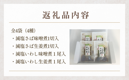 減塩 煮魚4種・全4袋セットさば 鯖 イワシ いわし 常温保存 レトルト おかず 調理済 簡単
