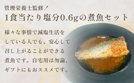 減塩 煮魚4種・全8袋セット さば 鯖 イワシ いわし 常温保存 レトルト おかず 調理済 簡単