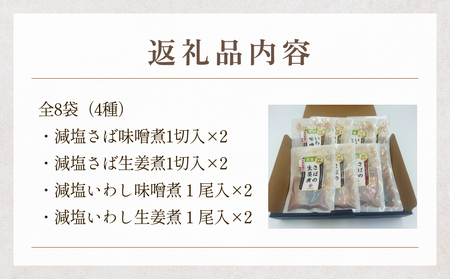 減塩 煮魚4種・全8袋セット さば 鯖 イワシ いわし 常温保存 レトルト おかず 調理済 簡単