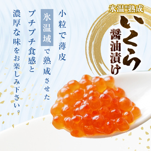 いくら 醤油漬け ( 50g×2p ) × 1袋 合計100g  氷温熟成　イクラ 魚卵 小分け 冷凍 マス 海鮮 魚介 魚 漬け 丼