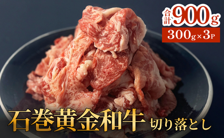 牛肉 石巻 黄金 和牛 切り落とし 300g×3P 赤身 国産 美味しい 使いやすい 小分け 肉　お肉 細切れ おかず すき焼き 焼肉 冷凍