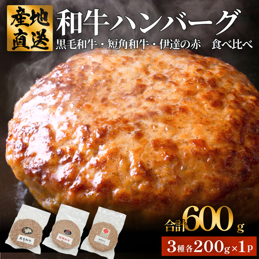 黒毛和牛 三陸金華和牛 南部の赤牛 伊達の赤 和牛ハンバーグ 3種 各200g×1 食べ比べ セット 赤身 国産 美味しい 使いやすい 肉 お肉 おかず 冷凍
