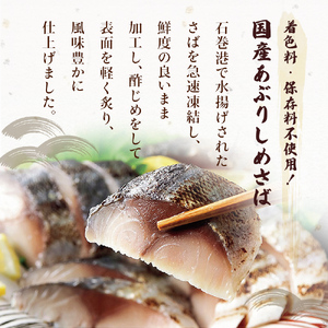 【訳あり】国産あぶりしめさば 4枚入 4パック しめ鯖 冷凍 無着色 サバ お刺身 お寿司 おかず 美味しい