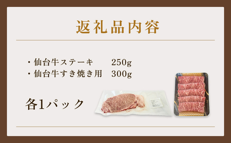 仙台牛ステーキ&すき焼きセット 黒毛和牛 サーロイン 和牛 肉 お肉 牛肉 霜降り ステーキ すき焼き 美味しい