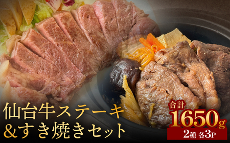 仙台牛ステーキ&すき焼きセット3P 黒毛和牛 サーロイン 和牛 肉 お肉 牛肉 霜降り ステーキ すき焼き 美味しい