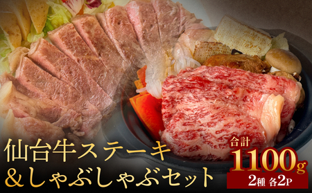 仙台牛ステーキ&しゃぶしゃぶセット2P 黒毛和牛 サーロイン 和牛 肉 お肉 牛肉 霜降り ステーキ しゃぶしゃぶ 美味しい 10,650円