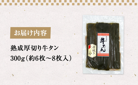 牛タン 300g 昆布〆厚焼き 冷凍 牛たん 宮城県 石巻市