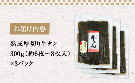 牛タン 900g 昆布〆厚焼き 冷凍 牛たん 宮城県 石巻市