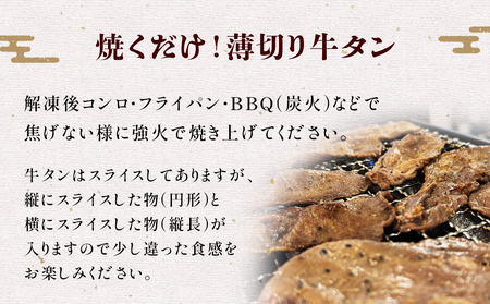 薄焼き牛タン 800g 薄切り 牛たん 牛肉 タン 肉 お肉 焼肉 冷凍 味付き 簡単調理 おかず おつまみ