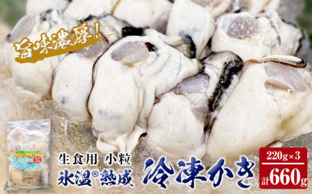 氷温熟成 冷凍 かき ( 生食用 ) 小粒 220ｇ× 3ｐ 牡蠣 カキ 冷凍牡蠣 冷凍 国産 北海道産 生 剥き牡蠣 濃厚 旨味 むき身