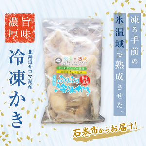 氷温熟成 冷凍 かき ( 生食用 ) 小粒 220ｇ× 3ｐ 牡蠣 カキ 冷凍牡蠣 冷凍 国産 北海道産 生 剥き牡蠣 濃厚 旨味 むき身