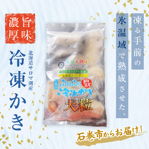 北海道産 氷温熟成 冷凍 かき ( 生食用 ) 大粒 220ｇ× 6ｐ サロマ湖 カキ 冷凍牡蠣  国産  剥き牡蠣 濃厚 旨味