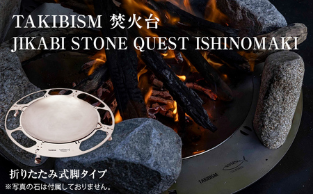 焚火台 TAKIBISM JIKABI STONE QUEST ISHINOMAKI 折りたたみ式脚タイプ キャンプ アウトドア 焚き火台 おしゃれ ステンレス製 コンパクト タキビズム