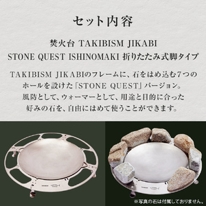 焚火台 TAKIBISM JIKABI STONE QUEST ISHINOMAKI 折りたたみ式脚タイプ キャンプ アウトドア 焚き火台 おしゃれ ステンレス製 コンパクト タキビズム