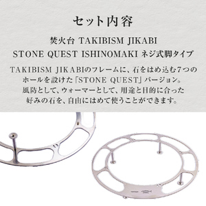 焚火台 TAKIBISM JIKABI STONE QUEST ISHINOMAKI ネジ式脚タイプ キャンプ アウトドア 焚き火台 おしゃれ ステンレス製 コンパクト タキビズム