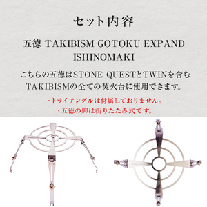 五徳 TAKIBISM GOTOKU EXPAND ISHINOMAKI キャンプ アウトドア 焚き火台 おしゃれ ステンレス製 コンパクト タキビズム