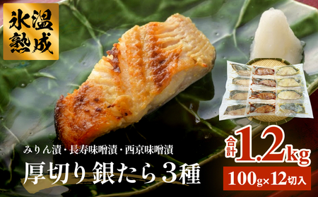 漬け魚 厚切り銀たら３種１２切セット 100g 合計 1.2kg 冷凍 銀だら みりん漬け 味噌漬け 仙台味噌 西京味噌 個包装 宮城県 石巻市 有限会社ヤマユ佐勇水産
