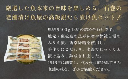 漬け魚 厚切り銀たら３種１２切セット 100g 合計 1.2kg 冷凍 銀だら みりん漬け 味噌漬け 仙台味噌 西京味噌 個包装 宮城県 石巻市 有限会社ヤマユ佐勇水産