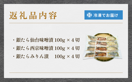 漬け魚 厚切り銀たら３種１２切セット 100g 合計 1.2kg 冷凍 銀だら みりん漬け 味噌漬け 仙台味噌 西京味噌 個包装 宮城県 石巻市 有限会社ヤマユ佐勇水産
